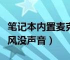 笔记本内置麦克风没有声音（笔记本内置麦克风没声音）