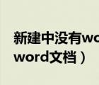 新建中没有word文档怎么办（新建里面没有word文档）