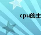 cpu的主频是指（cpu的主频）