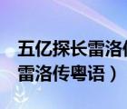 五亿探长雷洛传2粤语版免费观看（五亿探长雷洛传粤语）