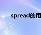 spread的用法归纳（spread的用法）