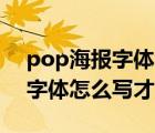 pop海报字体的写法（运用在海报上的POP字体怎么写才好看）