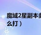 魔域2星副本多少战可以打（魔域2星副本怎么打）