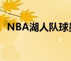 NBA湖人队球员名单（nba湖人队员名单）