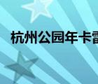 杭州公园年卡雷峰塔可以用吗（杭州公园）