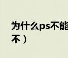 为什么ps不能使用移动工具（ps移动工具用不）