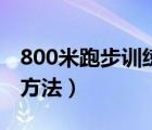 800米跑步训练方法和技巧（800米跑步训练方法）