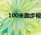 100米跑步视频教程（100米跑步视频）