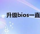 升级bios一直处于黑屏状态（升级bios）