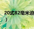 20式82毫米迫击炮娘化（20式82毫米迫击炮）