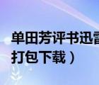 单田芳评书迅雷免费打包下载（单田芳评书网打包下载）