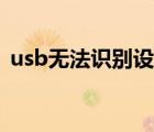 usb无法识别设备怎么解决（usb无法识别）