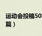 运动会投稿50字10篇（运动会投稿50字三十篇）