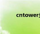 cntower坐落在哪个国家（cnt）