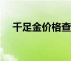 千足金价格查询今日（千足金价格查询）