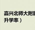 嘉兴北师大附属高中升学率（北师大嘉兴附中升学率）