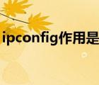 ipconfig作用是什么（ipconfig是什么意思）