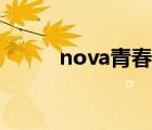 nova青春版图片（nova青春版）