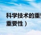 科学技术的重要性论文3000字（科学技术的重要性）