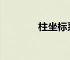 柱坐标系3个参数（柱坐标）