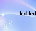 lcd led电视区别（lcd led）