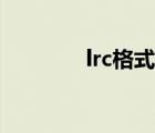 lrc格式怎么转换（lrc格式）