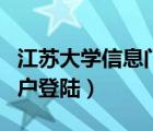 江苏大学信息门户登陆入口（江苏大学信息门户登陆）