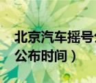 北京汽车摇号公布时间2022（北京汽车摇号公布时间）