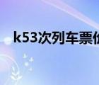 k53次列车票价是多少（k53次列车票价）