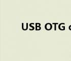 USB OTG camera下载（usb otg）