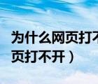 为什么网页打不开了但是可以上网（为什么网页打不开）