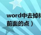 word中去掉标题前面的点（word删除标题前面的点）