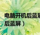 电脑开机后蓝屏最简单的解决方法（电脑开机后蓝屏）