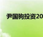 尹国驹投资2000亿建洪门特区（尹国驹）