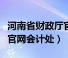 河南省财政厅官网会计处处长（河南省财政厅官网会计处）