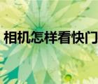 相机怎样看快门次数（相机快门次数怎么看）