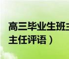 高三毕业生班主任评语500字（高三毕业生班主任评语）