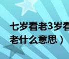 七岁看老3岁看大什么意思（三岁看大七岁看老什么意思）