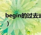 begin的过去式和过去分词（begin的过去式）