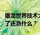 屠龙世界技术大纲的任务物品(未淬火古刃)没了还急什么？