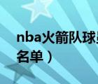 nba火箭队球员名单2021（nba火箭队球员名单）