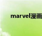 marvel漫画在哪里看（marvel漫画）