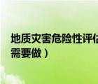 地质灾害危险性评估报告评审（地质灾害评估报告什么项目需要做）