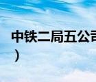 中铁二局五公司财务部部长（中铁二局五公司）