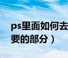 ps里面如何去掉不要的部分（ps如何去掉不要的部分）