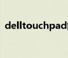 delltouchpad能卸载吗（dell touchpad）