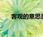 客观的意思是什么?_?用两个字来形容