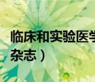 临床和实验医学杂志好投吗（临床和实验医学杂志）