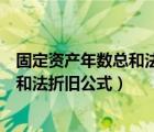 固定资产年数总和法折旧公式告诉残值率（固定资产年数总和法折旧公式）