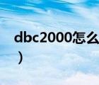 dbc2000怎么设置中文（dbc2000怎么设置）